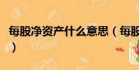 每股凈資產什么意思(每股凈資產是什么意思)
