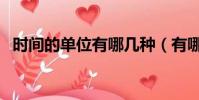 時間的單位有哪幾種(有哪幾種時間單位)