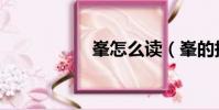 峯怎么讀(峯的拼音)
