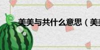 美美與共什么意思(美美與共釋義)