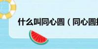 什么叫同心圓(同心圓指的是什么)