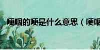 哽咽的哽是什么意思(哽咽的哽是啥意思)