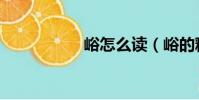 峪怎么讀(峪的釋義)