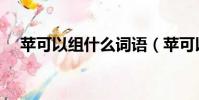 蘋可以組什么詞語(蘋可以組哪些詞語)