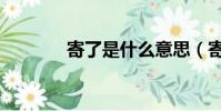 寄了是什么意思(寄了解釋)