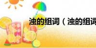 濁的組詞(濁的組詞有哪些)