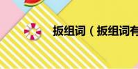 扳組詞(扳組詞有哪些)