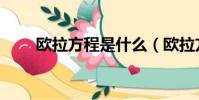 歐拉方程是什么(歐拉方程的理解)