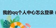 我的qq個人中心怎么登錄(大家可以看看)