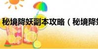 秘境降妖副本攻略(秘境降妖副本簡易攻略)