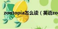zootopia怎么讀(英語zootopia怎么讀)