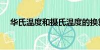 華氏溫度和攝氏溫度的換算(你懂了嗎)