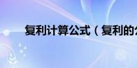 復利計算公式(復利的公式是什么)