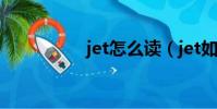 jet怎么讀(jet如何讀)