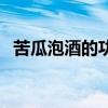 苦瓜泡酒的功效與作用（帶你一起去了解）