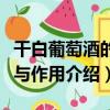 干白葡萄酒的功效與作用（干白葡萄酒的功效與作用介紹）