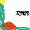 漢武帝有幾個兒子（你知道嗎）