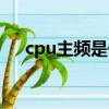 cpu主頻是什么意思（cpu主頻的解釋）
