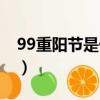 99重陽節是什么意思（99重陽節有哪些意思）