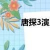 唐探3演員表（關于唐探3演員表）