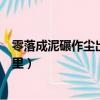 零落成泥碾作塵出自什么作者是誰（零落成泥碾作塵出自哪里）