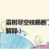 霜樹盡空枝腸斷丁香結解釋意思（霜樹盡空枝腸斷丁香結的解釋）