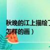 秋晚的江上描繪了一幅怎樣的畫面（秋晚的江上描繪了一幅怎樣的畫）