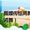 甄嬛傳驚鴻舞是哪一集（甄嬛傳哪一集出現驚鴻舞）