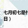 七月初七是什么日子（每年七月初七是什么節日）