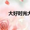 大好時光大結局（關于這部劇的介紹）