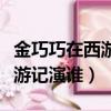 金巧巧在西游記中扮演什么角色（金巧巧在西游記演誰）