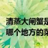清蒸大閘蟹是哪個地方的菜（清蒸大閘蟹屬于哪個地方的菜）