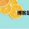 博客是什么（博客詳細介紹）