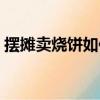 擺攤賣燒餅如何做（擺攤賣的燒餅做法介紹）