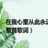 在我心里從此永遠有個你的歌詞（在我心里從此永遠有個你整首歌詞）