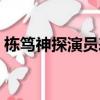 棟篤神探演員表（棟篤神探演員表簡單介紹）
