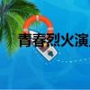 青春烈火演員表（青春烈火演員表有誰）
