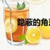 隱蔽的角落總共多少集（一共12集）