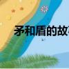 矛和盾的故事（矛和盾的語言故事介紹）