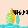 拜托小姐結局（該劇的主演是誰）