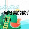 周楊青的簡介個人資料（周揚青的個人資料簡介）