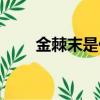 金棘末是什么（原來它有這些好處）