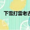 下雪打雷老古人說法（竟然還有這種說法）