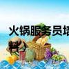 火鍋服務員培訓資料（關于火鍋服務員培訓資料）