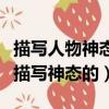 描寫人物神態的四字詞語（哪些四個字成語是描寫神態的）