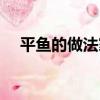平魚的做法家常做法（平魚怎么做好吃）