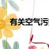 有關空氣污染的資料（空氣污染的簡介）