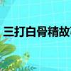 三打白骨精故事簡介（三打白骨精故事介紹）