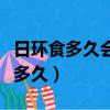 日環食多久會出現一次（日環食出現的周期是多久）