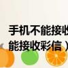 手機不能接收彩信是什么原因（手機為什么不能接收彩信）